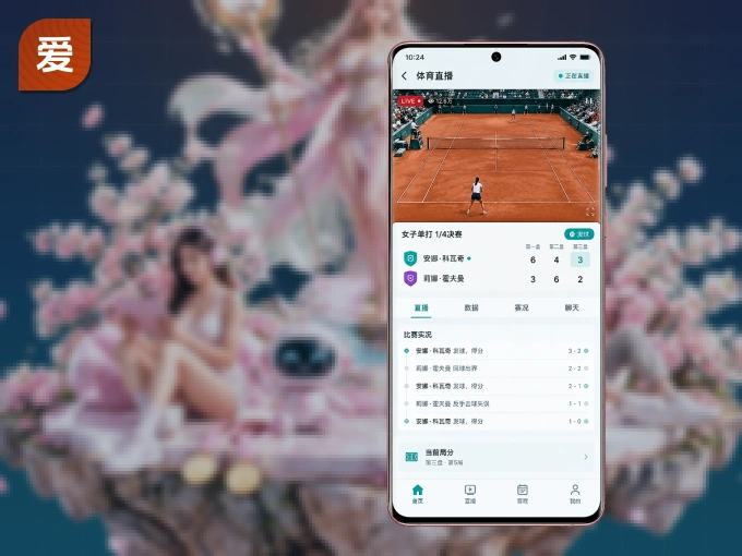 爱游戏 APP，随时随地掌握比分